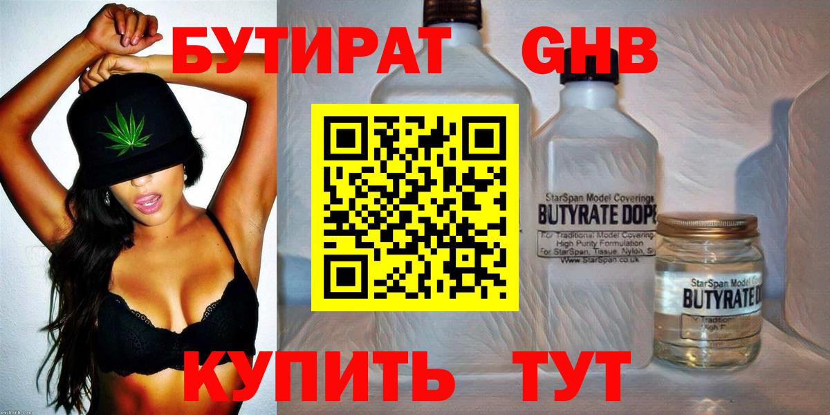 БУТИРАТ оксибутират Волжск