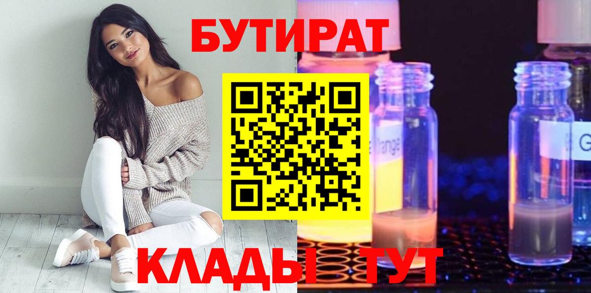 Бутират 99%  Вход с VPN  Волжск 